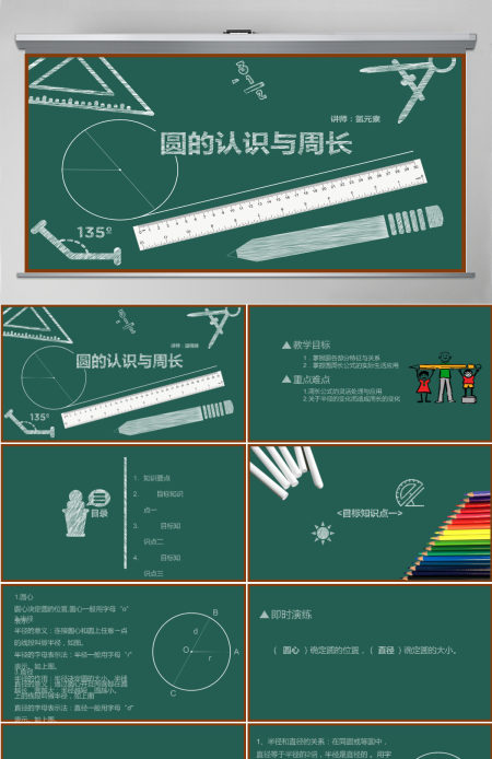 圆的认识与周长主题数学课件PPT