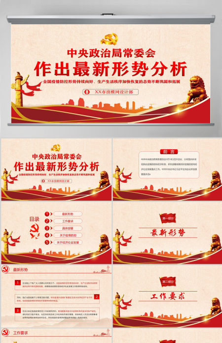 中央政治局常委会 作出最新形势分析PPT