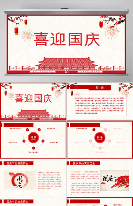 喜迎国庆PPT模板