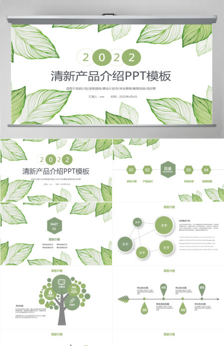 2022淡绿色清新产品宣传PPT模板
