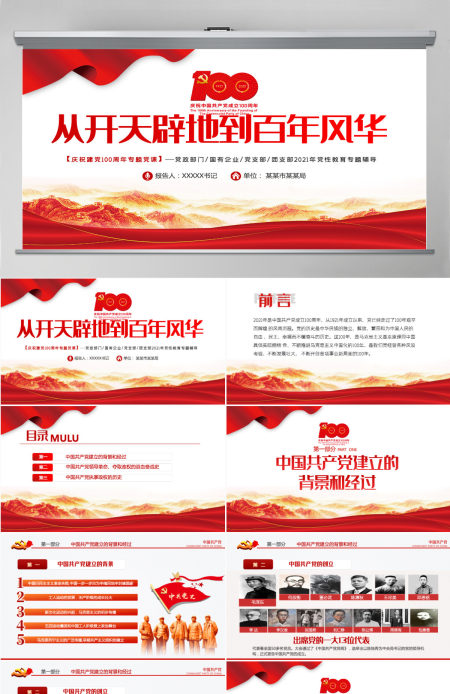 2021从开天辟地到百年风华庆祝建党100周年专题党课PPT模板-含讲稿