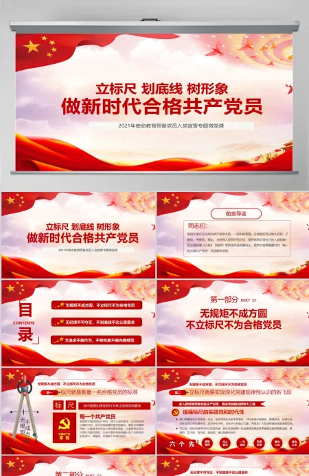 立标尺划底线树形象做新时代合格共产党员入党宣誓专题微党课PPT模板-含讲稿 立标尺划底线树形象做新时代合格共产党员入党宣誓专题微党课PPT模板-含讲稿
