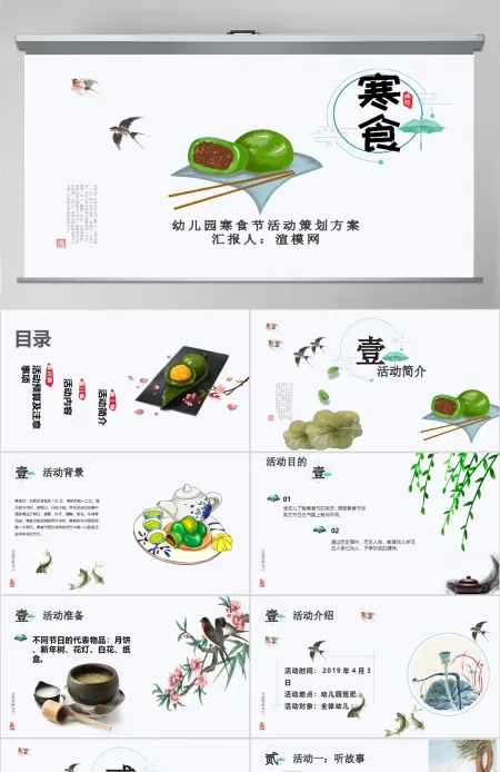 唯美清新风幼儿园寒食节活动策划方案PPT模板 唯美清新风幼儿园寒食节活动策划方案PPT模板