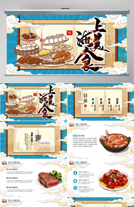 复古蓝色国潮上海美食主题PPT模板