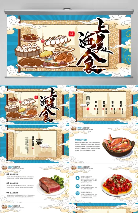 复古蓝色国潮上海美食主题PPT模板 复古蓝色国潮上海美食主题PPT模板