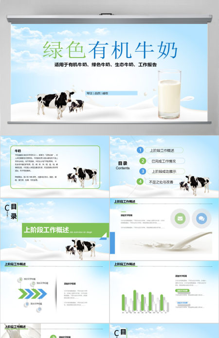 原创牛奶行业生态牛奶营养品绿色牛奶PPT模板-版权可商用