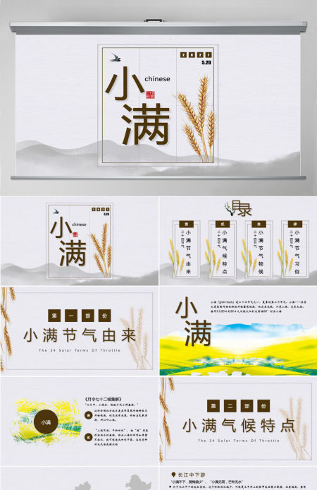 中国传统二十四节气之小满ppt模板