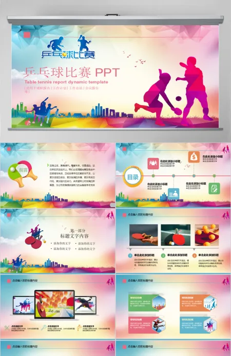 乒乓球比赛体育运动培训PPT模板 乒乓球比赛体育运动培训PPT模板