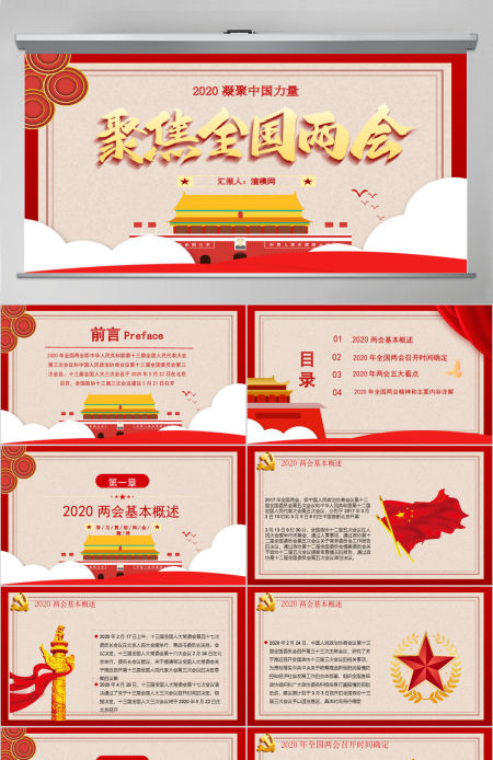2020聚焦全国两会PPT