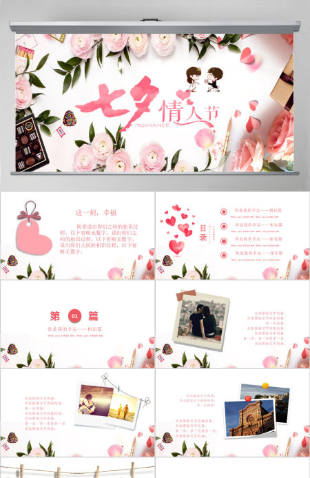 七夕情人节甜蜜告白恋爱求婚婚礼ppt模板