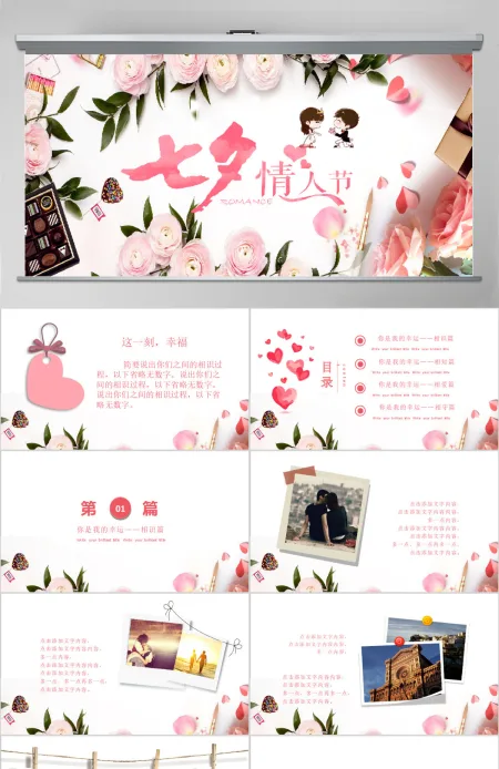 七夕情人节甜蜜告白恋爱求婚婚礼ppt模板 七夕情人节甜蜜告白恋爱求婚婚礼ppt模板