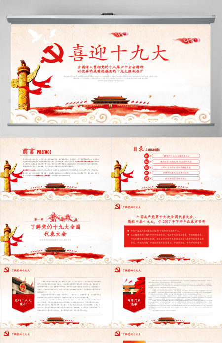2019党委党政喜迎十九大PPT模板
