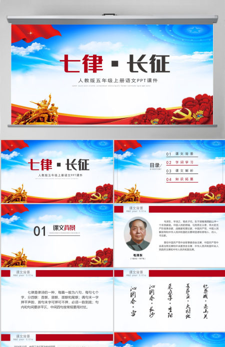红色大气人教版五年级课件范本七律长征党课PPT模板