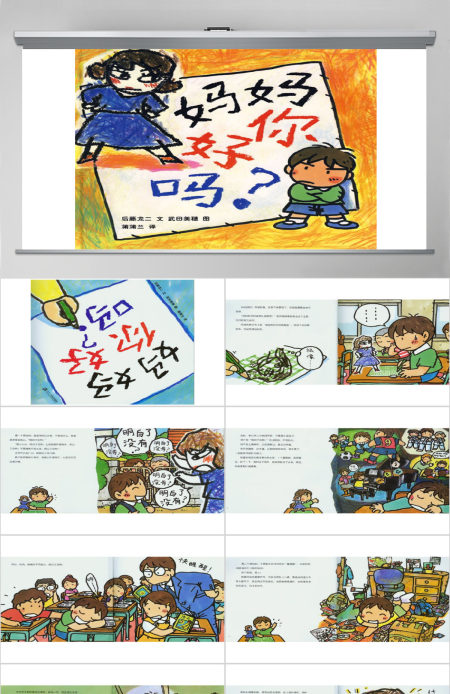 妈妈你好吗幼儿绘本教育课件 妈妈你好吗幼儿绘本教育课件