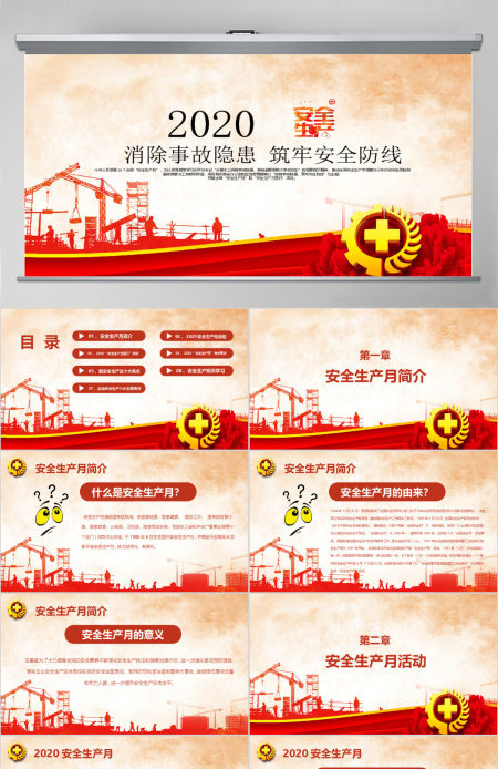 2020安全生产月宣教PPT