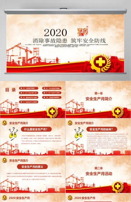 2020安全生产月宣教PPT