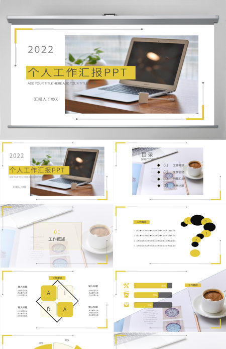 个人工作汇报PPT