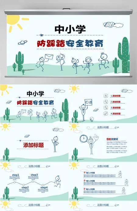 手绘风中小学安全教育PPT模板