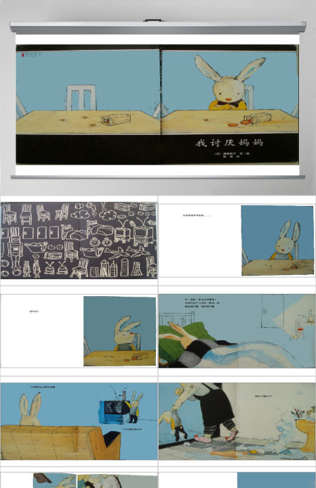 我讨厌妈妈幼儿绘本教育课件