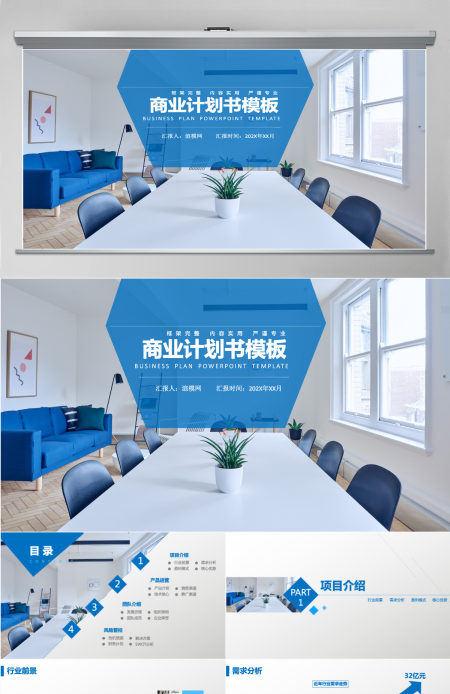 蓝色会议室背景简约商业计划书PPT模板