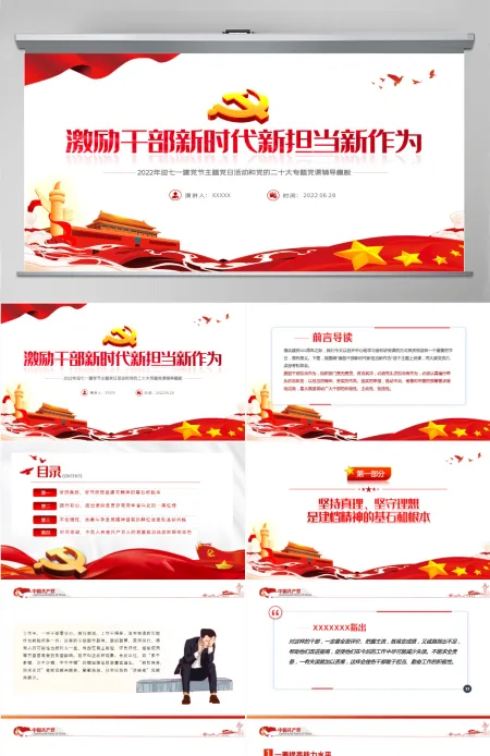 激励干部新时代新担当新作为红色党政风2022年迎七一建党节主题党日活动专题党课课件模板PPT 激励干部新时代新担当新作为红色党政风2022年迎七一建党节主题党日活动专题党课课件模板PPT