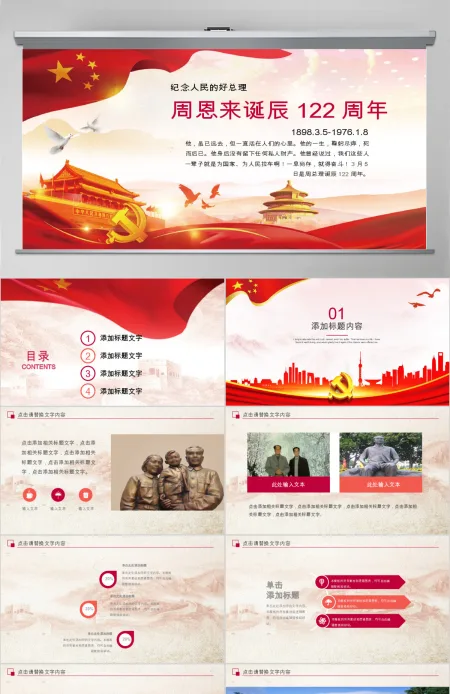 纪念周恩来诞辰120周年PPT模板
