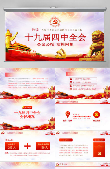 原创学习解读十九届四中全会会议公报党课PPT