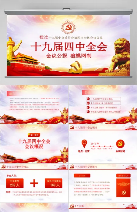 原创学习解读十九届四中全会会议公报党课PPT 原创学习解读十九届四中全会会议公报党课PPT