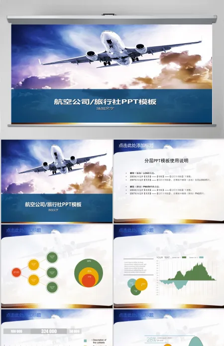 航空公司、旅行社PPT模板 航空公司、旅行社PPT模板