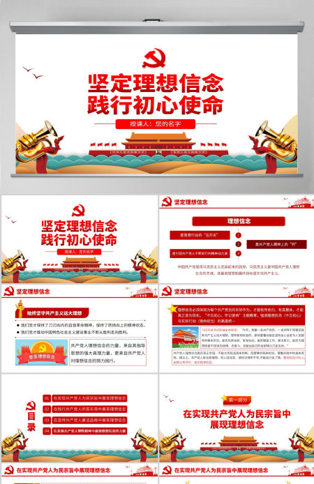 原创不忘初心牢记使命坚定理想信念践行初心使命PPT-版权可商用含讲稿