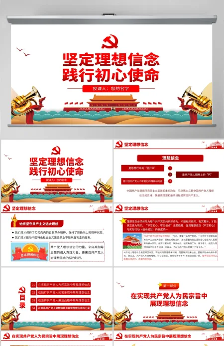 原创不忘初心牢记使命坚定理想信念践行初心使命PPT-版权可商用含讲稿 原创不忘初心牢记使命坚定理想信念践行初心使命PPT-版权可商用含讲稿