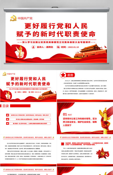 更好履行党和人民赋予的新时代职责使命深入学习全国公安系统英雄模范立功集体表彰大会专题PPT-含讲稿