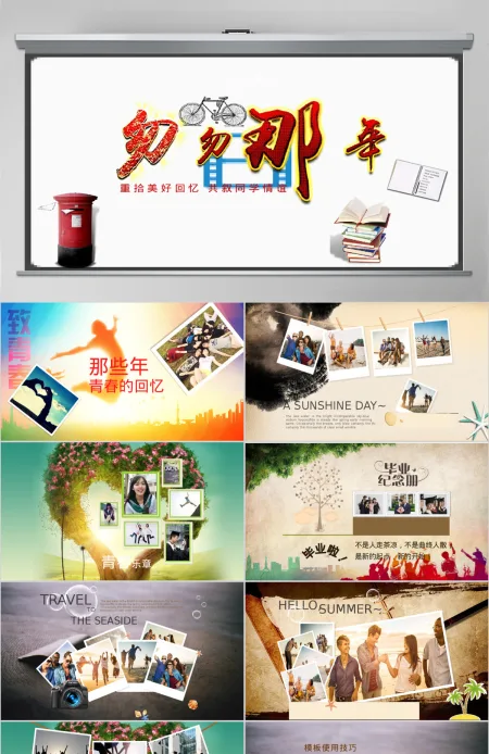 同学聚会毕业匆匆那年相册视频片头PPT