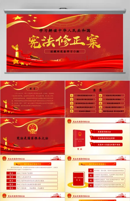 中华人民共和国宪法修正案学习解读新宪法PPT模板 中华人民共和国宪法修正案学习解读新宪法PPT模板