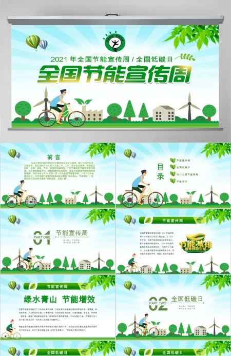 2020年节能宣传周及全国低碳日宣传教育PPT