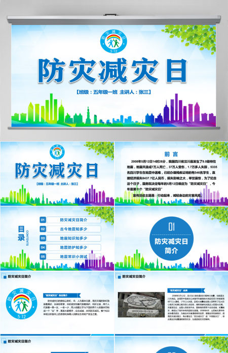 原创512防灾减灾日地震安全主题班会PPT-版权可商用