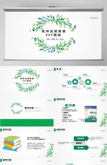 教师说课赛课PPT模板 教师说课赛课PPT模板