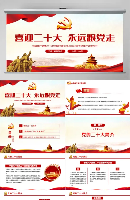 喜迎二十大永远跟党走红色党政风党员干部学习辅导微党课课件PPT 喜迎二十大永远跟党走红色党政风党员干部学习辅导微党课课件PPT
