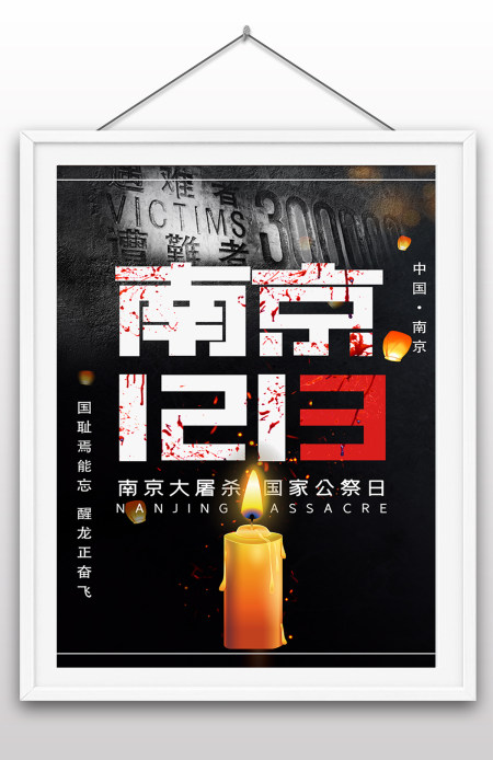 12.13日南京大屠杀国家祭奠日国家纪念日南京遇难同胞