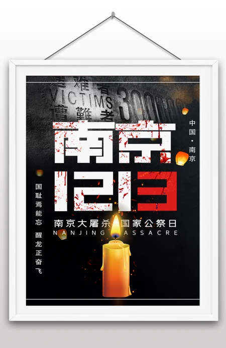 12.13日南京大屠杀国家祭奠日国家纪念日南京遇难同胞