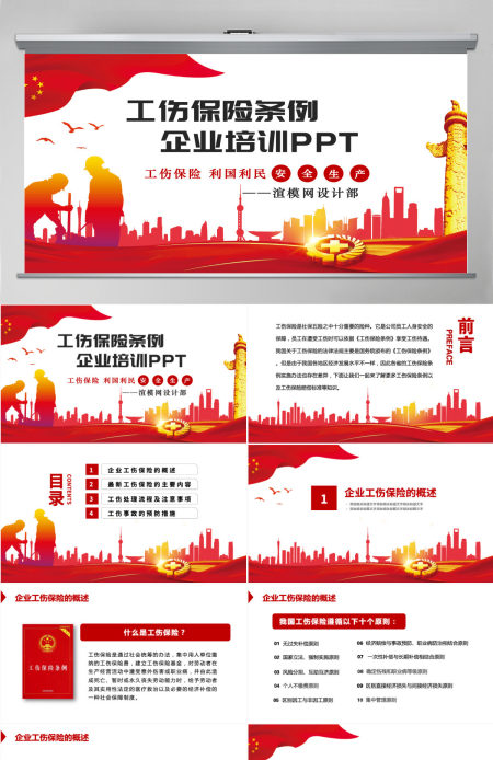 工伤保险条例企业培训PPT