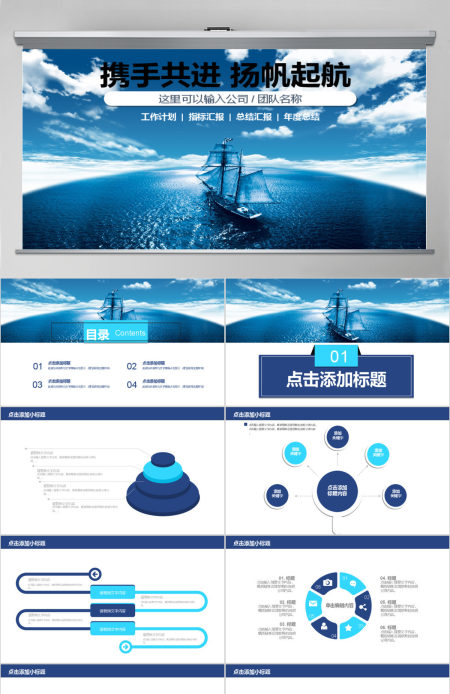 携手共进扬帆起航企业宣传PPT模板