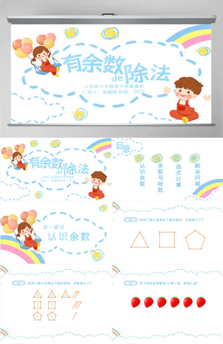 小学二年级数学有余数的除法课件PPT模板