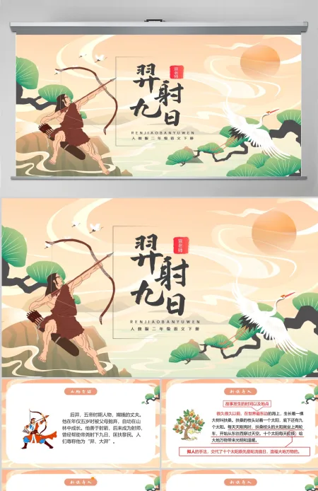 人教版二年级语文下册第二十九课《羿射九日》---《含教案》 人教版二年级语文下册第二十九课《羿射九日》---《含教案》