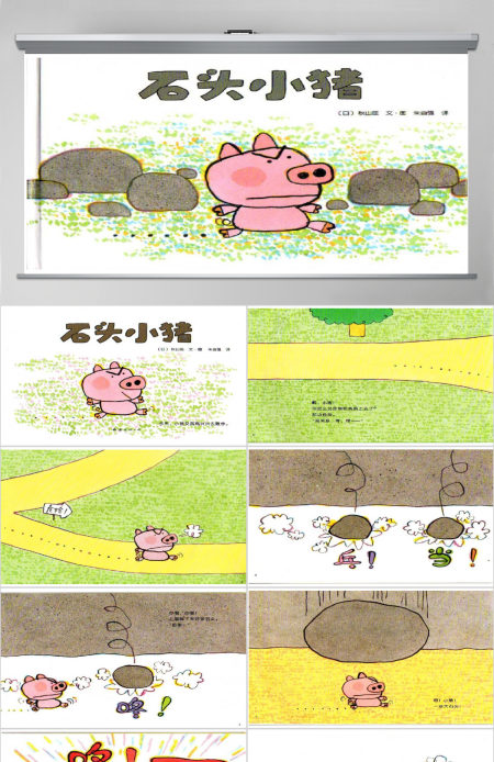 石头小猪幼儿绘本教育课件