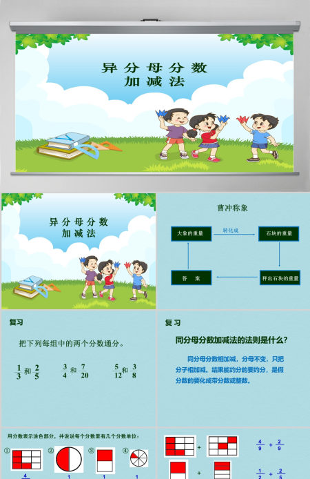 异分母分数加减法课件（小学数学五年级课件）PPT