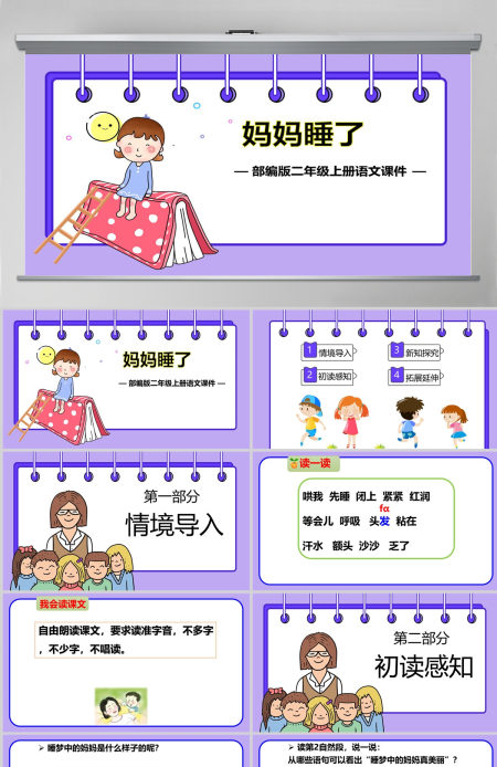 妈妈睡了卡通插画风课文第7课小学二年级语文上册人教版教学课件PPT