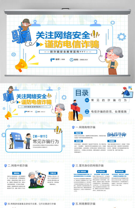 关注网络安全谨防电信诈骗卡通风防诈骗安全教育宣传课件模板PPT