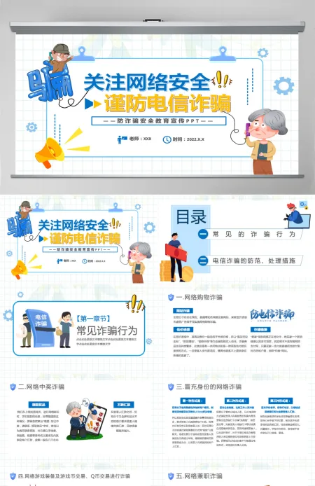 关注网络安全谨防电信诈骗卡通风防诈骗安全教育宣传课件模板PPT