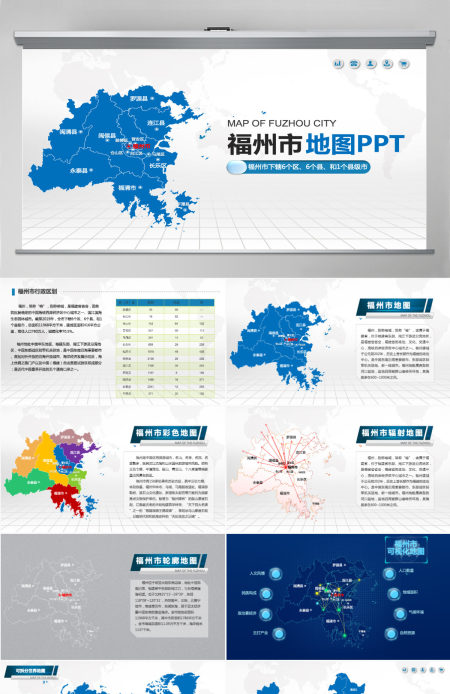 福州市地图PPT福建省含区县可编辑可填充矢量分层地图PPT模板